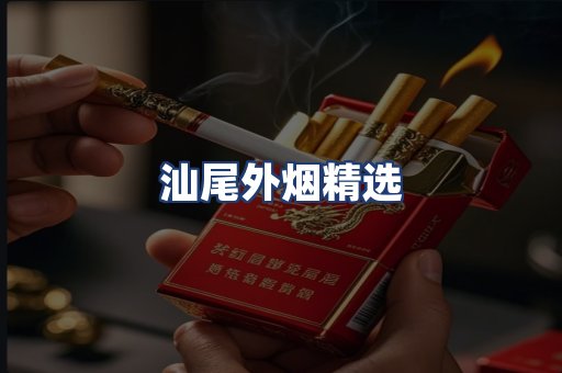 汕尾外烟精选